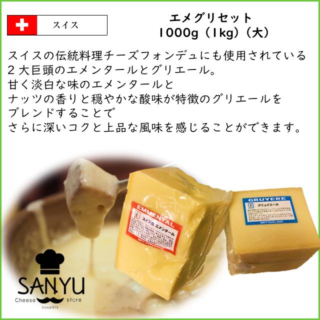 スイス エメグリ チーズセット(大)【エメンタール グリエール 1000g 各