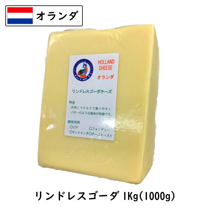 (カット) オランダ リンドレス ゴーダ チーズ 1kgカット 業務用（Yahoo!・チーズの三祐）