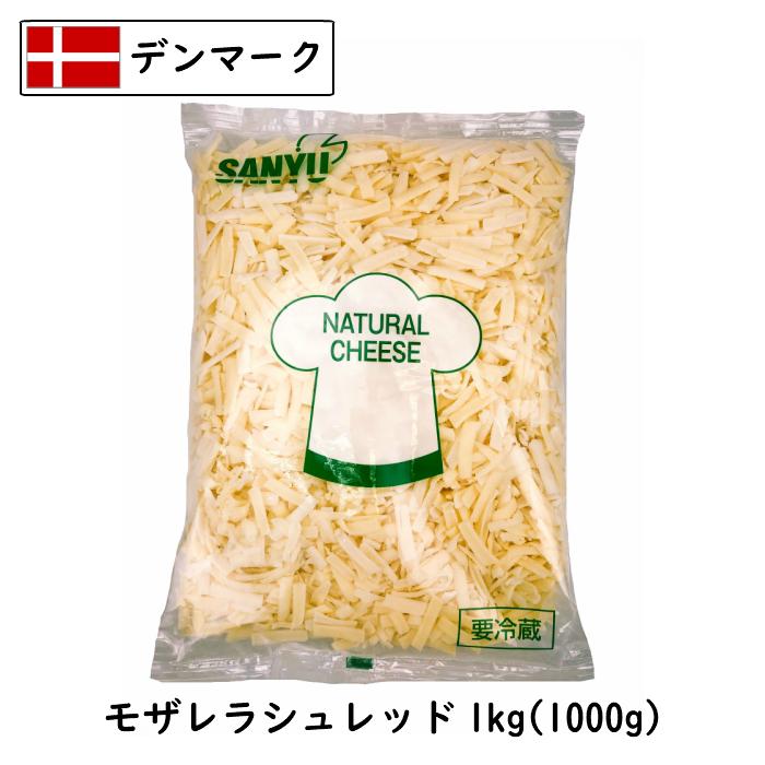 デンマーク モッツァレラ シュレッド チーズ 1kg 業務用 大容量 ピザ用 とろけるチーズ モザレラ（Yahoo!・チーズの三祐）