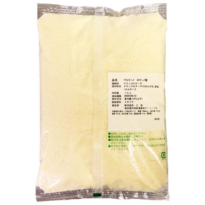 (粉)イタリア ペコリーノロマーノパウダー(Parmesan Cheese powdered)(粉) 1kg (1000g) 108120チーズの三祐 通販 Yahoo!ショッピング