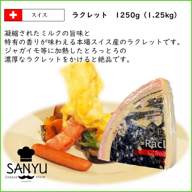 [5個] スイス ラクレット チーズ マイルドタイプ 1.25kgカット×5個セット(6.25kg)_1