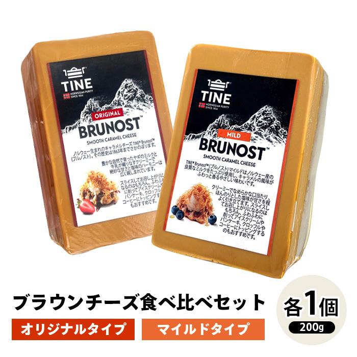 [SALE] ブラウンチーズ 食べ比べセット【オリジナル／マイルド200gカット 各1個】 ノルウェー ブルノスト（Yahoo!・チーズの三祐）