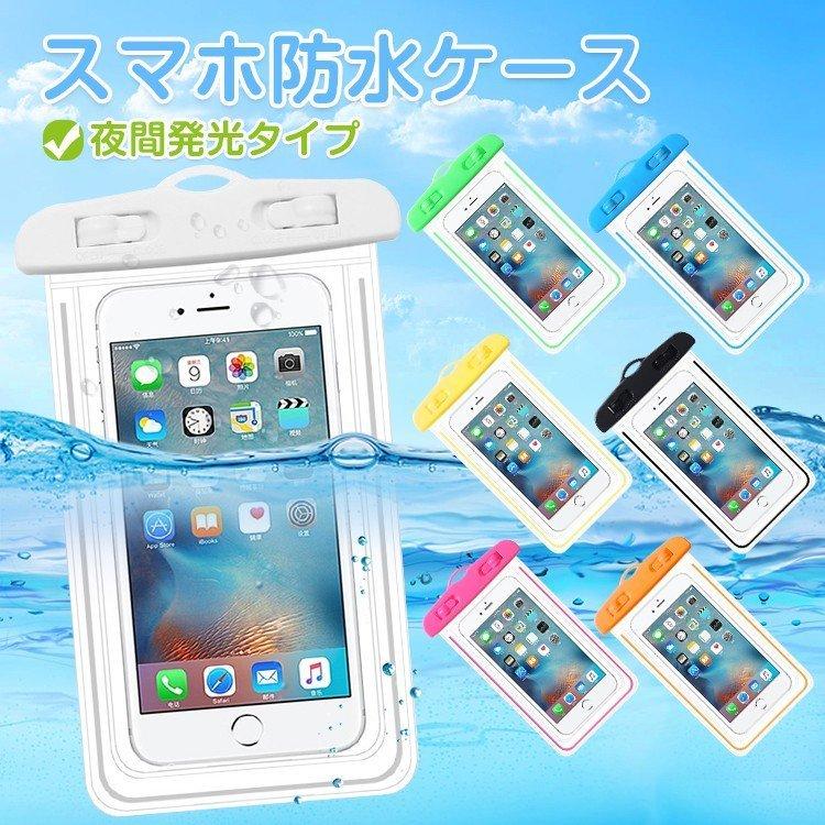 防水ケース iPhone 12 11 XS XR X Xperia Galaxy スマホ用 夜光 防水カバー お風呂 IPX8 防水  全機種対応 水中撮影 海水浴 プール 速くおよび自由な