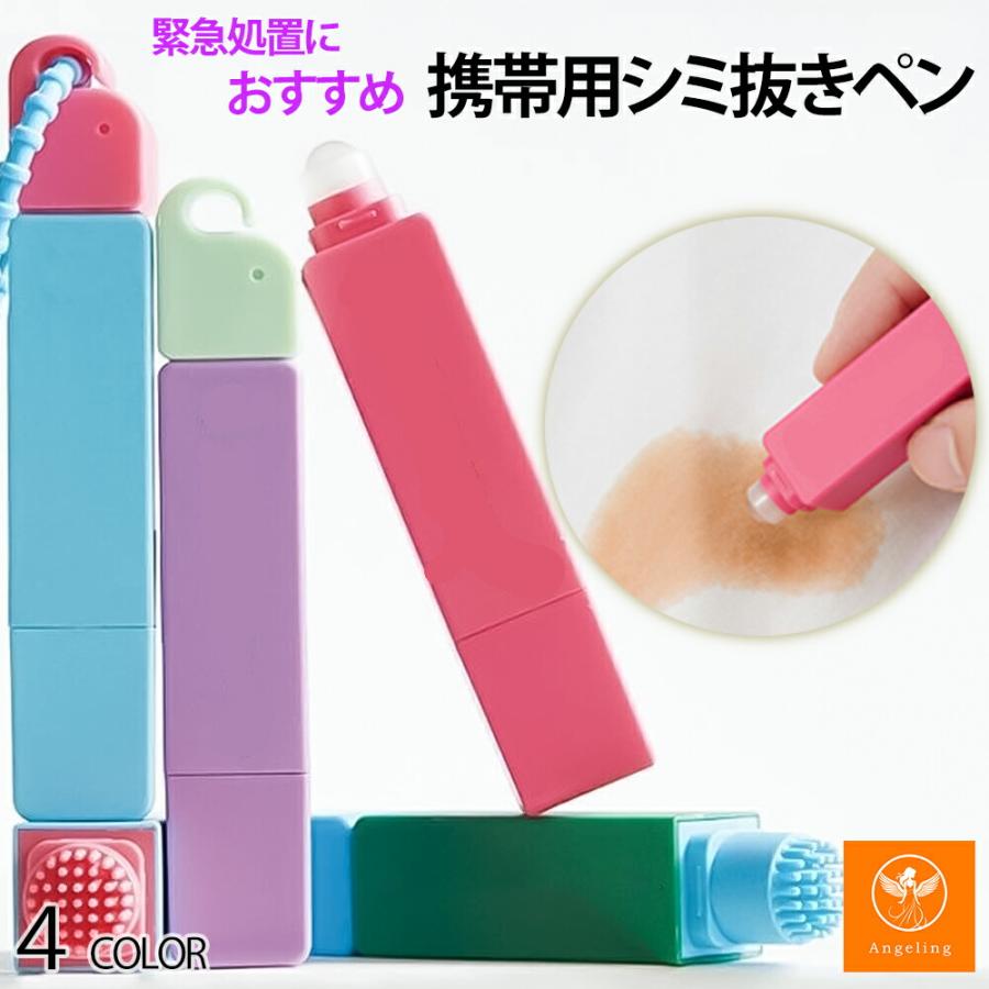 シミ抜きペン しみ抜き しみ取り 衣類用シミ抜き剤 応急処置用 ペン型