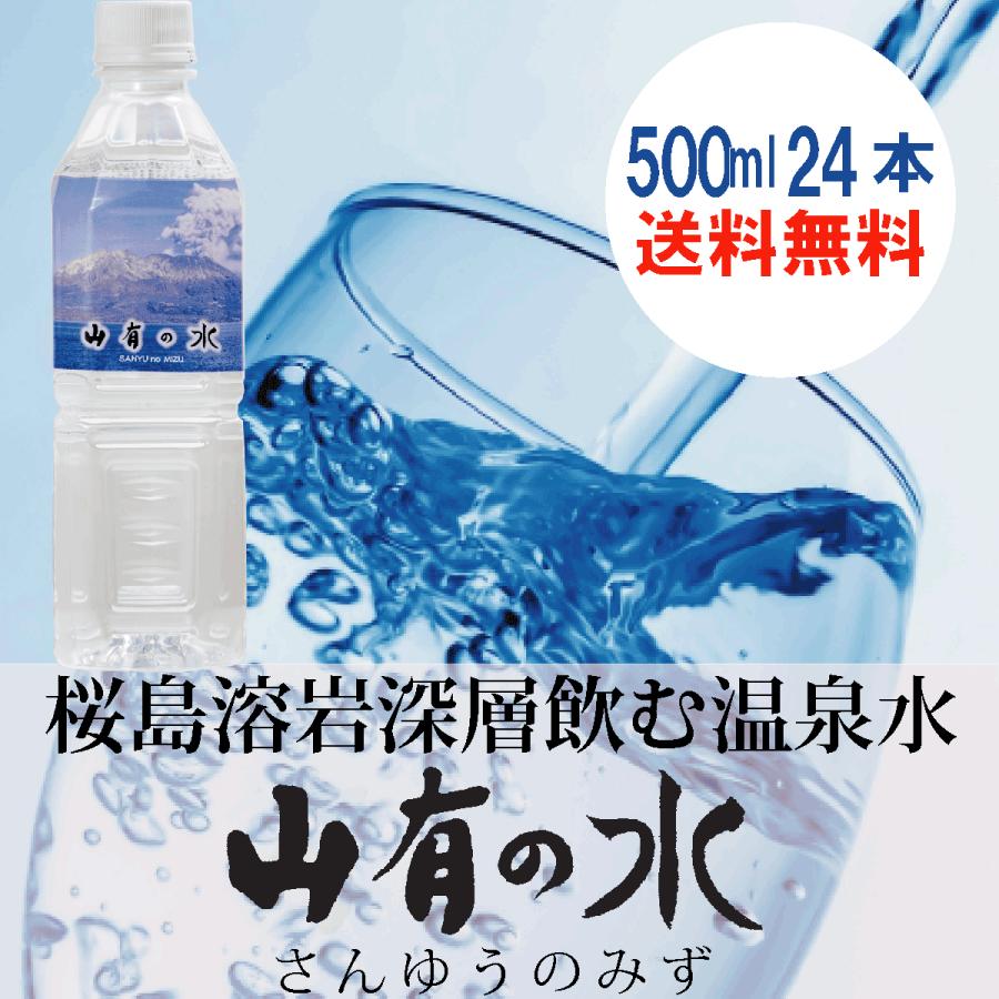 ミネラルウォーター 飲む温泉水 「山有の水」500ml×24本 Yahoo!店 鹿児島県垂水市から送料無料でお届け :water-500:山有商店ヤフー店 - 通販 - Yahoo!ショッピング ミネラルウォーター 飲む温泉水 「山有の水」500ml×24本 Yahoo!店 鹿児島県垂水市から送料無料でお届け :water-500:山有商店ヤフー店 - 通販 - Yahoo!ショッピング