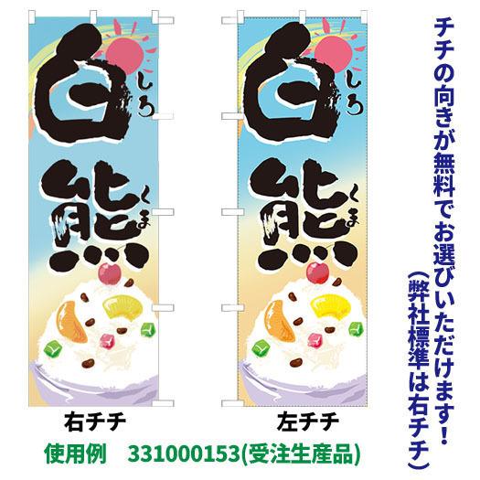 [受注生産品] 立寄り温泉　のぼり旗・5枚セット（ポンジ：1800×600mm 四方三巻縫製）｜sanyuu-store｜05