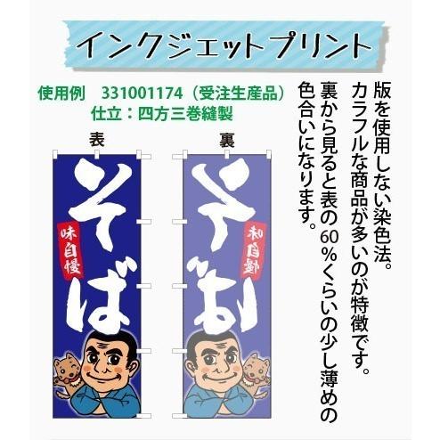 [受注生産品] はまぐり　のぼり旗・5枚セット（ ポンジ：1800×600mm 四方三巻縫製）｜sanyuu-store｜03