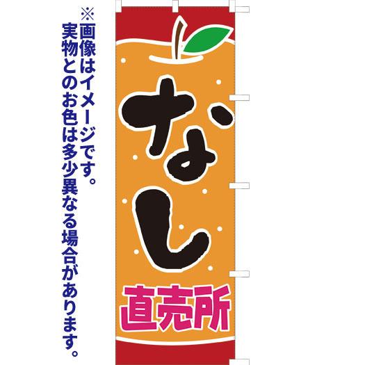 [受注生産品] なし直売所　のぼり旗・5枚セット（ ポンジ：1800×600mm 四方三巻縫製）｜sanyuu-store｜02