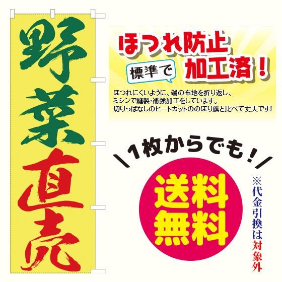 野菜直売　のぼり旗（ポンジ：1800×600mm 三方三巻縫製・右チチ）｜sanyuu-store