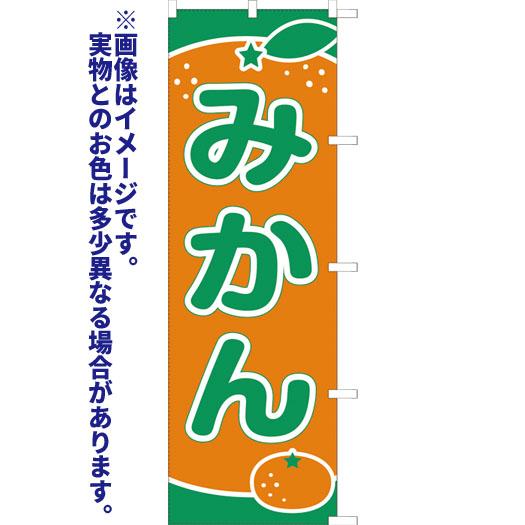 みかん　のぼり旗（ポンジ：1800×600mm 三方三巻縫製・右チチ）｜sanyuu-store｜02
