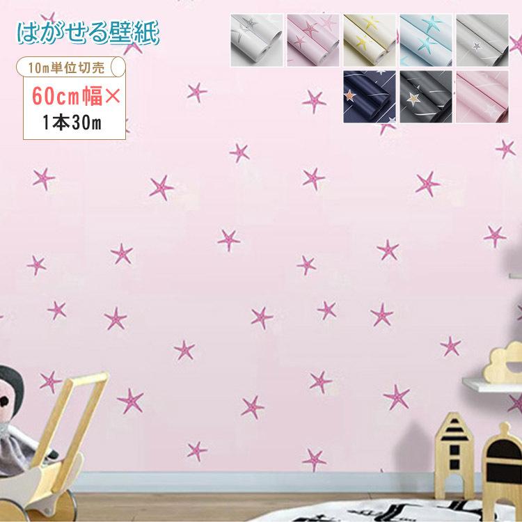 壁紙 シール 星柄 かわいい 子供部屋 のり付き 北欧柄 おしゃれ はがせる 防水 防汚 キッチン トイレ Fd 26 Gf 12 Wp Shine Shop 通販 Yahoo ショッピング