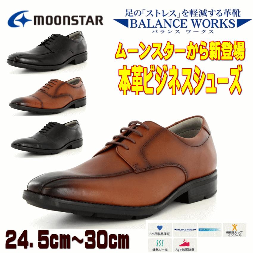 オシャレ 本革 メンズ ビジネスシューズ バランスワークス 革靴 紳士靴 黒 ブラック ブラウン 男性 ムーンスター プレーン ストレートチップ Sph4630bc Br4630 アイ ラブ シューズ サンユウ 通販 Yahoo ショッピング