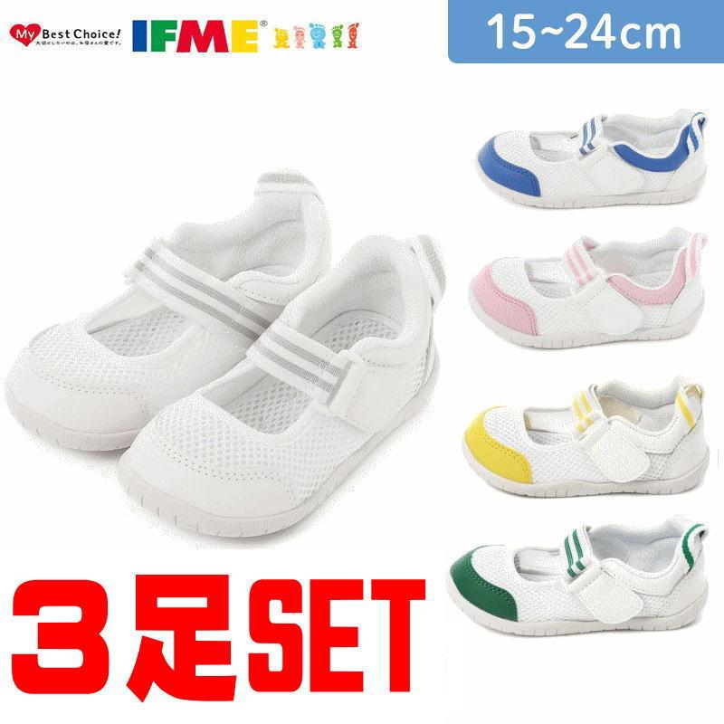 IFME（イフミー） 【3足セット】イフミー SC-0003 上履き 内履き 
