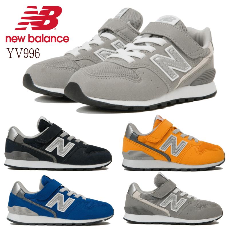 ニューバランス newbalance YV996 グレー ブルー オレンジ ネイビー キッズ ジュニア スニーカー 男 女の子 クラシック ランニングシューズ 靴 CGY CNV CBL CGD｜sanyuukutu