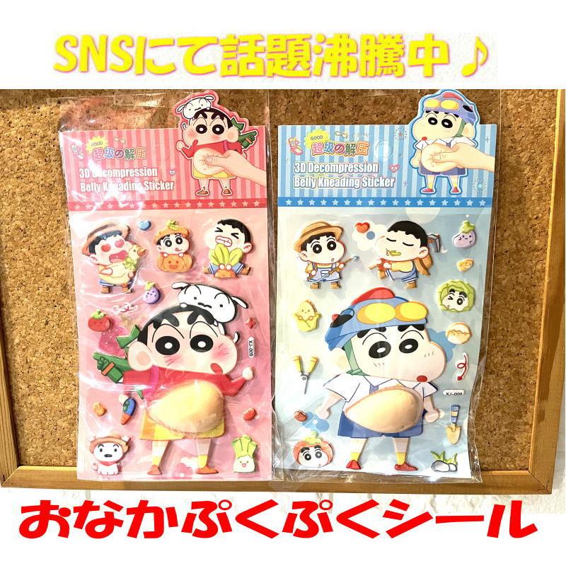 ぷにぷに おなか シール クレヨンしんちゃん お腹シール 可愛い 立体 泡ステッカー ぷくぷく 3D ステッカー ふわふわ もちもち デコレーション しんのすけ 手帳（Yahoo!・アイ ラブ シューズ サンユウ）