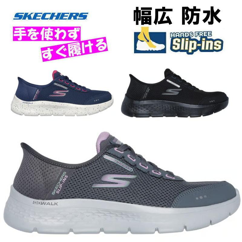 SKECHERS（スケッチャーズ） 幅広 防水 レディース スリップインズ