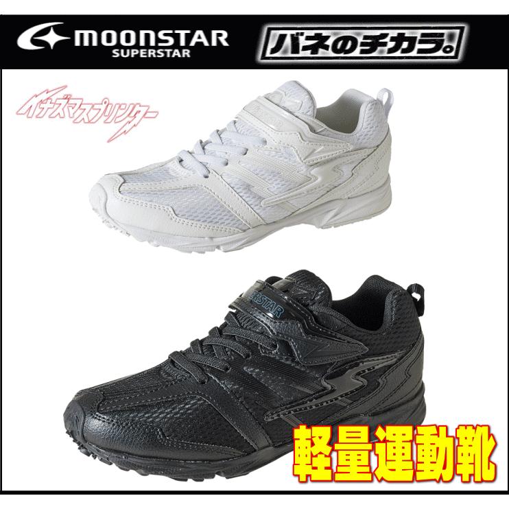 メンテナス済 140cmジュニア 靴25cm ストック付 MoonStar（ムーンスター） バネのチカラ キッズ ジュニア スニーカー