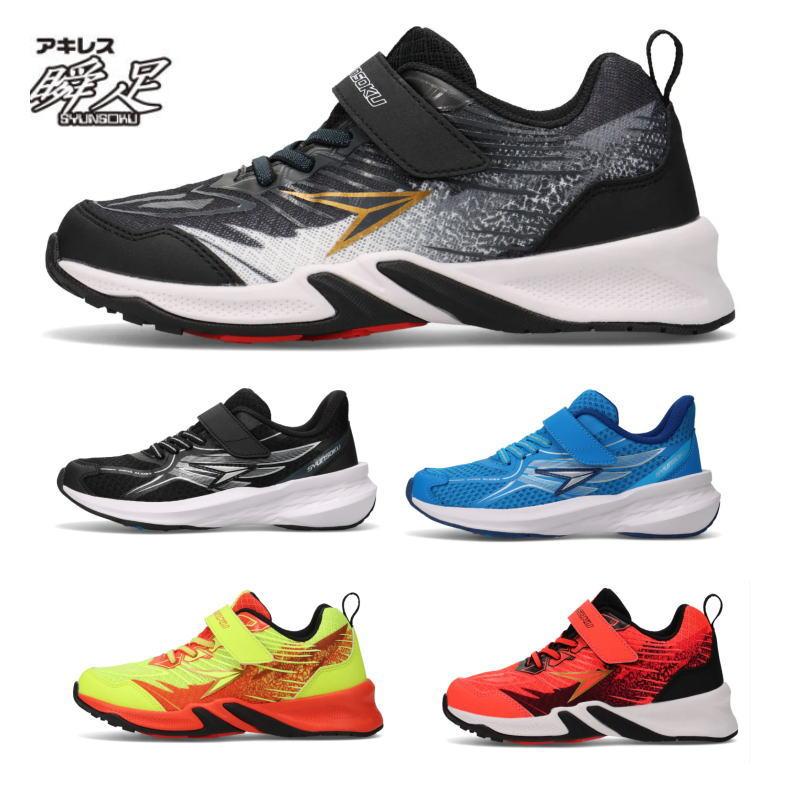 瞬足 しゅんそく ジュニア キッズ スニーカー JJ2120 JJ2080 男の子