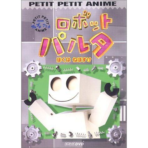 宅送 Nhkプチプチアニメ ロボットパルタ ぼくは ねぼすけ Dvd 最新コレックション Tanyasflawlesshairandbeautyacademy Co Uk