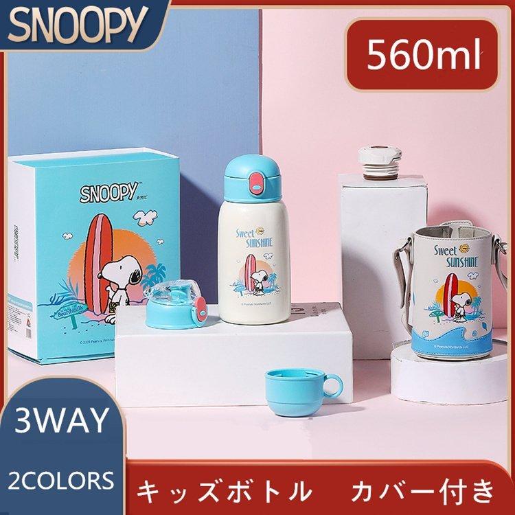 スヌーピー子供用水筒 560ml 3way キッズボトル コップ 直飲み 子ども 予約 可愛い 保冷 ストロー付き 保温 プレゼント 斜めかけ可能