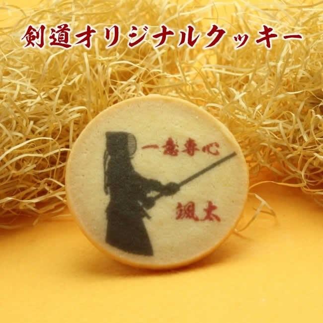 剣道 大会 少年団 卒団 卒部 記念品 名入れ クッキー お菓子 | 