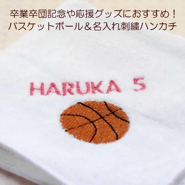 送料無料 バスケットボール 刺繍 名入れ 今治タオル ハンカチ 卒団 卒業 記念応援グッズ | 