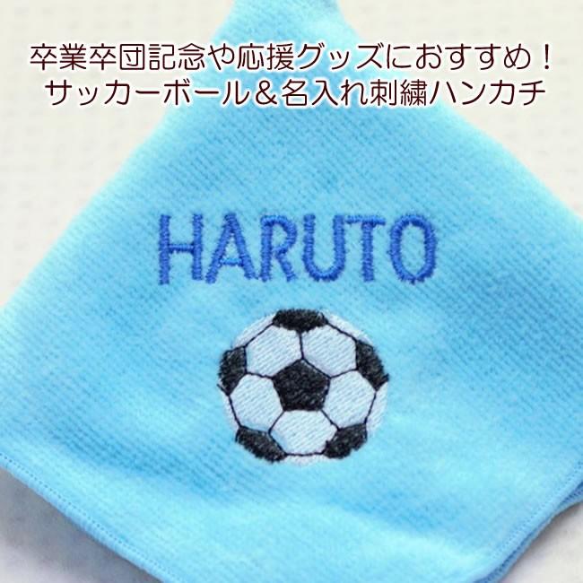 送料無料 サッカー 刺繍 名入れ 今治 タオルハンカチ 25センチ角 卒団