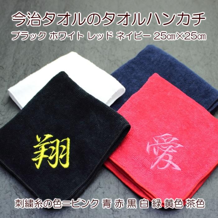漢字一文字刺繍タオルハンカチ 今治タオル Hckj クレープ工房 通販 Yahoo ショッピング