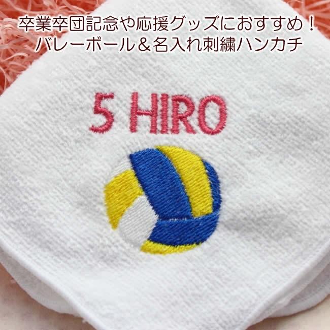 バレーボール 刺繍 名入れ タオルハンカチ 卒団 卒業 記念応援グッズ Hcvb クレープ工房 通販 Yahoo ショッピング