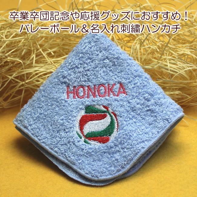送料無料 バレーボール 刺繍 名入れ 泉州タオル ハンカチ 卒団 卒業