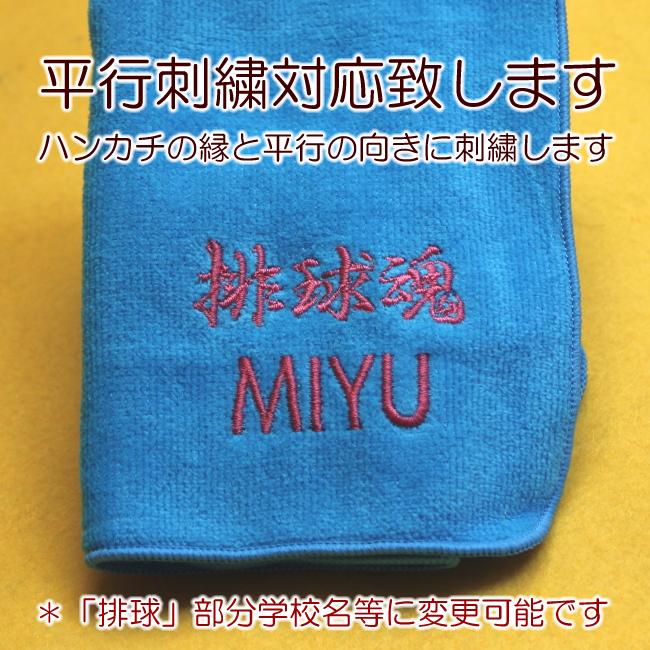 送料無料 バレーボール 刺繍 名入れ 今治タオル ハンカチ 卒団 卒業
