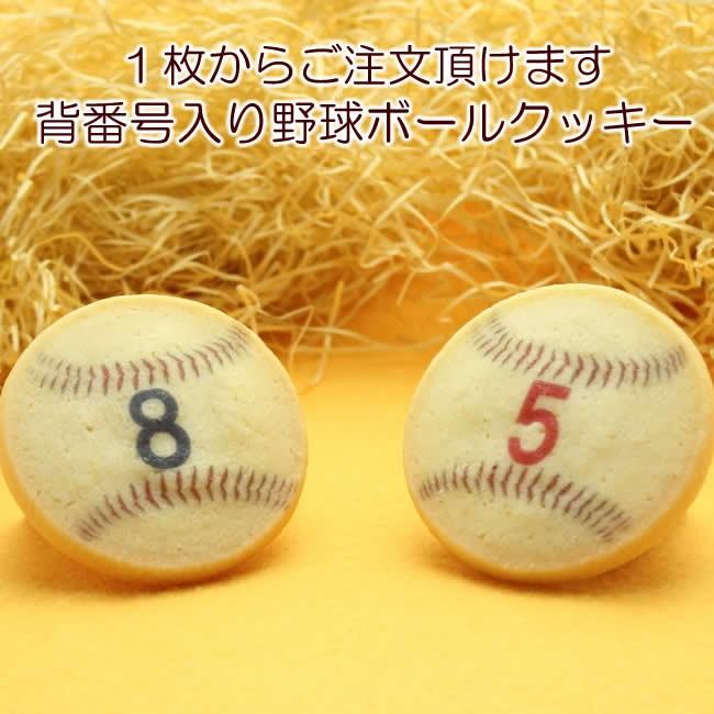 野球 ボール デザイン 背番号入り クッキー お菓子 Nobb クレープ工房 通販 Yahoo ショッピング