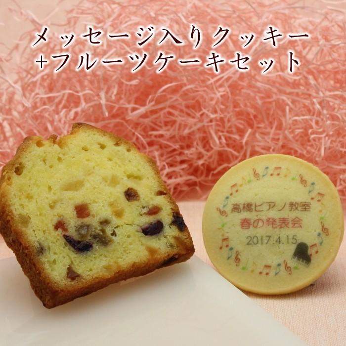 ピアノ 音楽 発表会 記念品 音符模様 オリジナル 名入れクッキー フルーツケーキセット メッセージ入り スイーツ Pimckfr クレープ工房 通販 Yahoo ショッピング