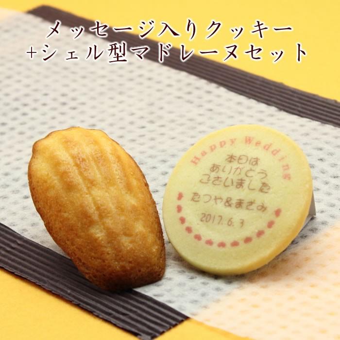 ウェディング プチギフト名入れクッキー シェル型マドレーヌセット メッセージ入り スイーツ 内祝い お返し ノベルティ プチギフト 結婚式 サンクスギフト Wdmcksh クレープ工房 通販 Yahoo ショッピング