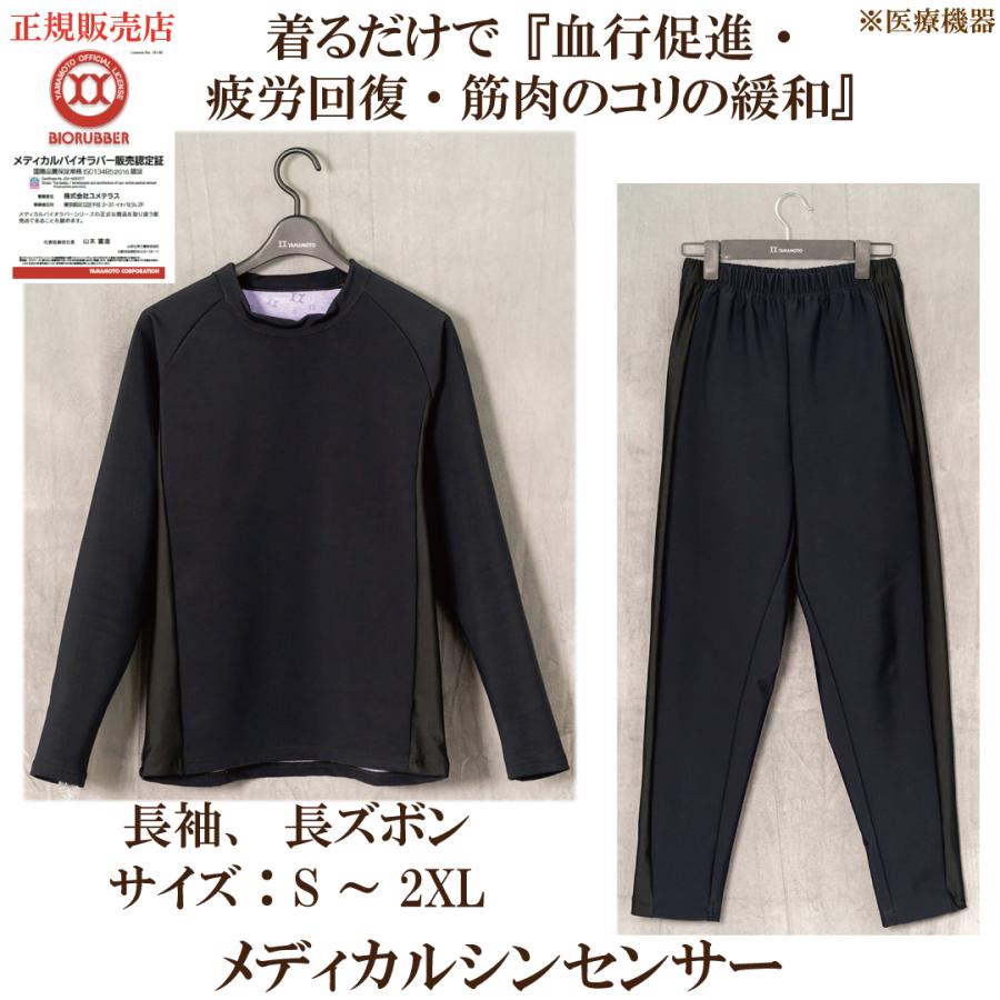 メディカルシンセンサー　（バイオラバー） 正規販売店 「メディカルシンセンサー（男女兼用）サイズS〜2XL 長袖
