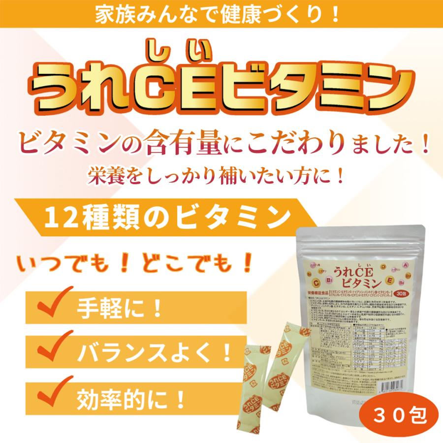 栄養機能食品 うれCEビタミン 30包」 ビタミン マルチビタミン