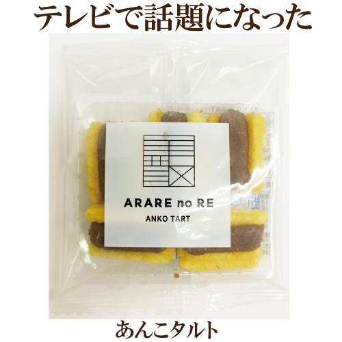 あんこタルト ARARE no RE 1袋5個入 ANKO TART 精華堂あられ総本舗