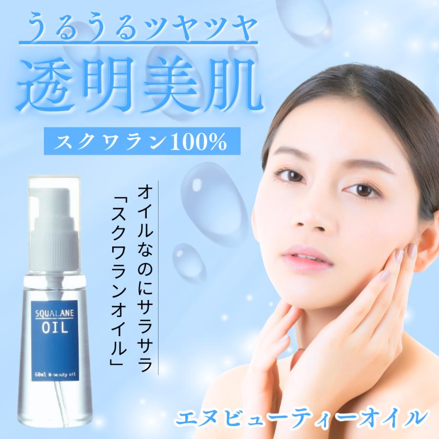 スクワランオイル 100％ NBEAUTY OIL 60ml」スクワラン 美容オイル