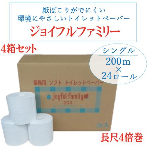 ４ケースセット　ジョイフルファミリー（ 長尺 トイレットペーパー 200m巻24本）×4箱