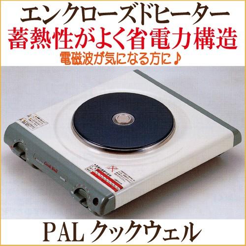 Cook Well 21550 エンクローズドヒーター 鍋付き！！