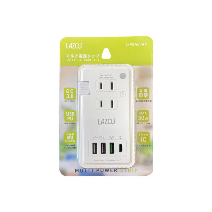 AC電源タップ＆USB充電器 最大出力50W ケーブル収納式タップ＆ACチャージャー Lazos L-PSAC-W2/6691/送料無料｜saponintaiga｜05