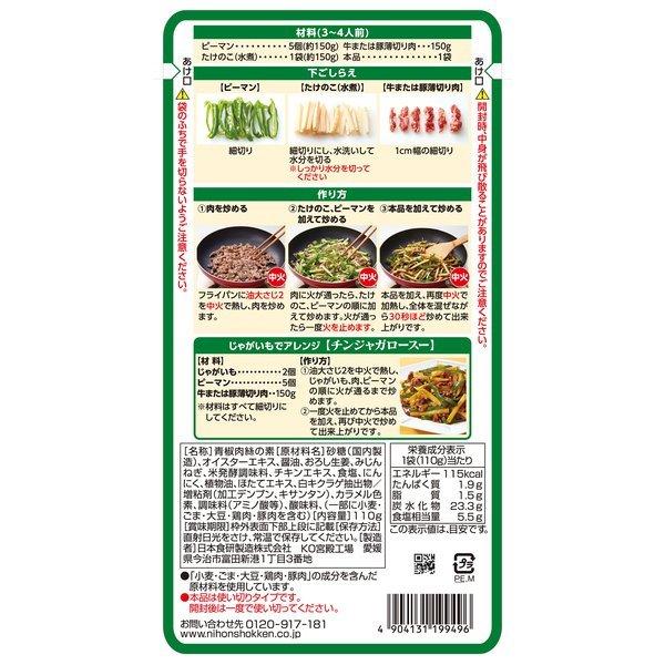 日本食研 チンジャオロース 青椒肉絲の素 110g 3〜4人前/9496x1袋