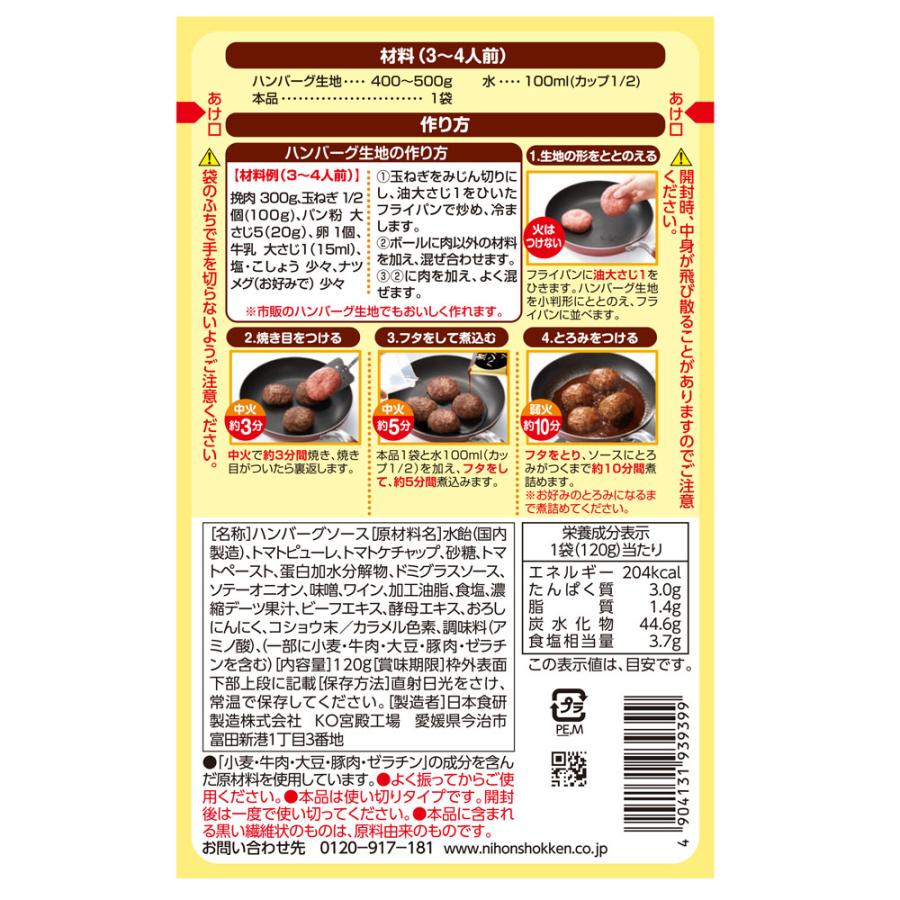 煮込みハンバーグソース 120g  挽肉300g用 デミグラスソース日本食研/9399ｘ１袋｜saponintaiga｜02