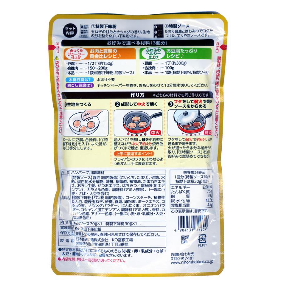 豆腐ハンバーグの素 100g ３個分 日本食研/4609ｘ６袋セット/卸 特製下味粉+特製ソース/送料無料｜saponintaiga｜02