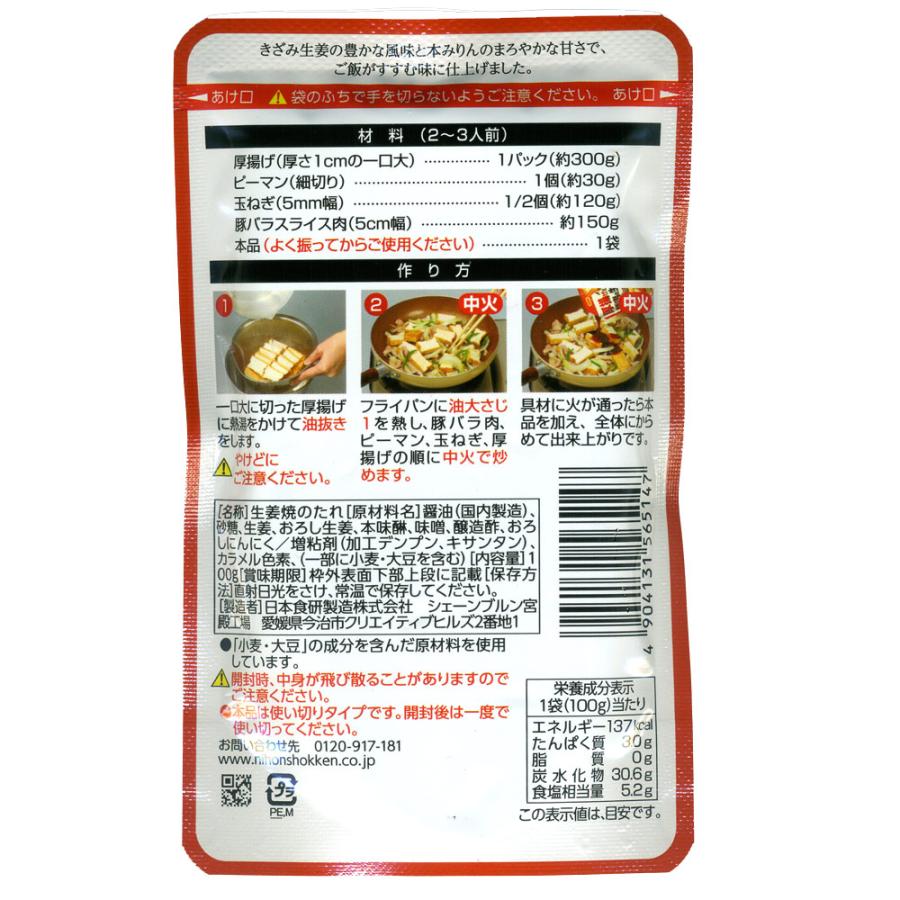 厚揚げと豚肉の生姜焼のたれ 日本食研/5147 2〜3人前 １００ｇｘ１０袋セット/卸/送料無料｜saponintaiga｜02