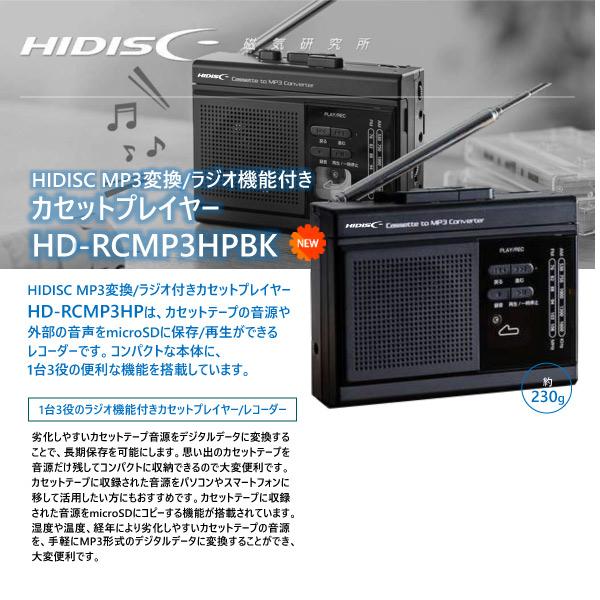 HIDISC ラジオ機能付きカセットプレイヤー MP3変換ラジカセ microSD