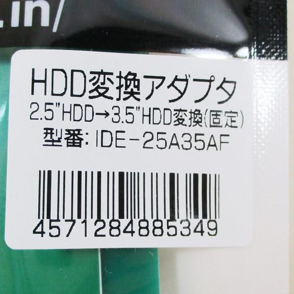 HDD変換アダプタ 2.5HDD→3.5HDD変換(固定)変換マウンター IDE-25A35AF 4571284885349 変換名人｜saponintaiga｜08