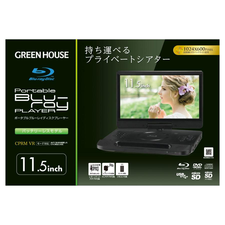 GREEN HOUSE（グリーンハウス） ポータブルブルーレイプレイヤー 11.5