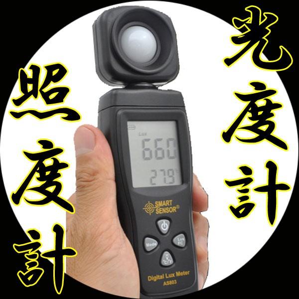 照度計/光度計 デジタルルクスメーター バックライト付き液晶付き AS803/送料無料｜saponintaiga