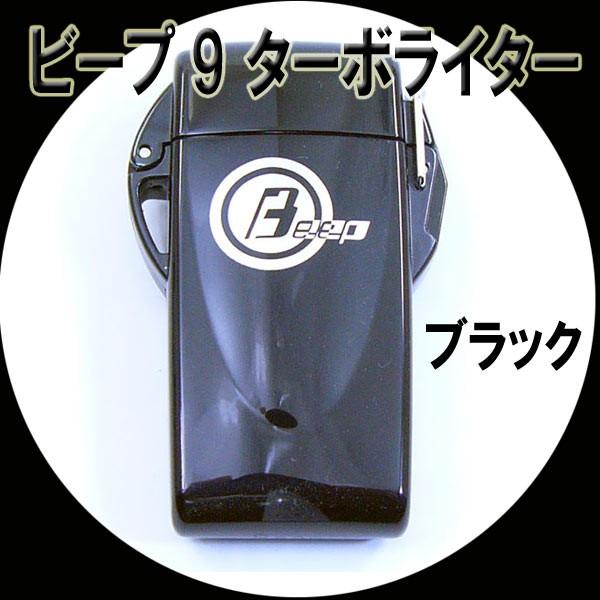 ウインドミル BEEP9 防水機能 ターボライター ブラック/送料無料｜saponintaiga